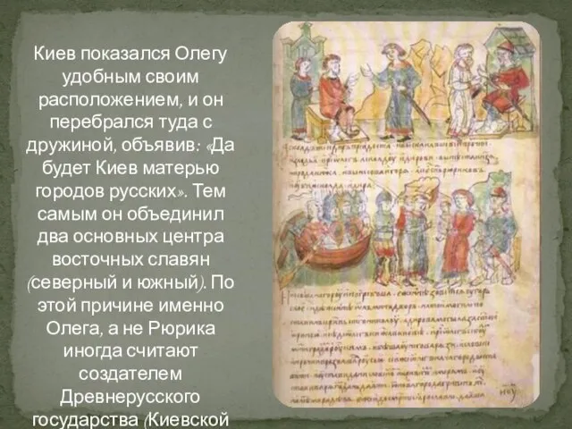 Киев показался Олегу удобным своим расположением, и он перебрался туда с дружиной,