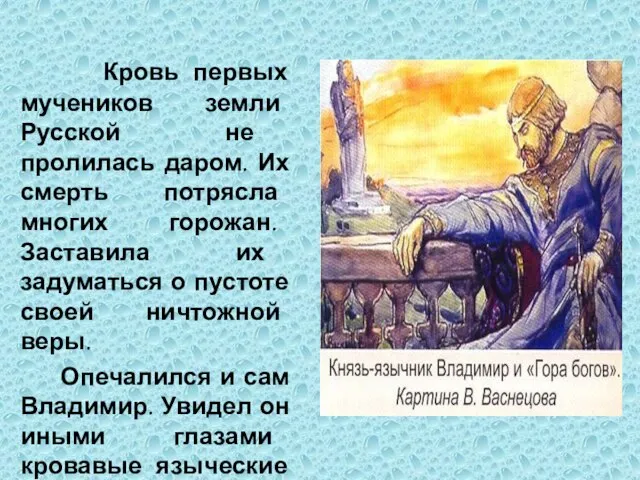 Кровь первых мучеников земли Русской не пролилась даром. Их смерть потрясла многих