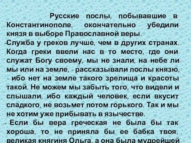 Русские послы, побывавшие в Константинополе, окончательно убедили князя в выборе Православной веры.