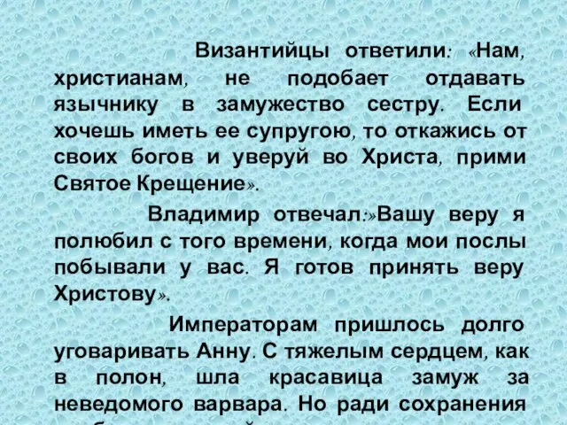 Византийцы ответили: «Нам, христианам, не подобает отдавать язычнику в замужество сестру. Если