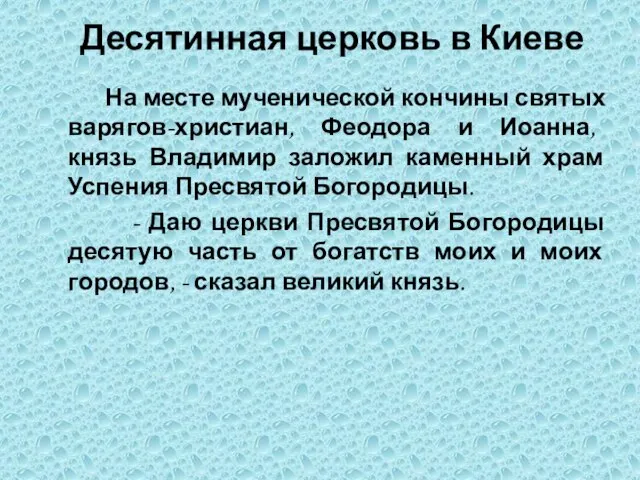 Десятинная церковь в Киеве На месте мученической кончины святых варягов-христиан, Феодора и