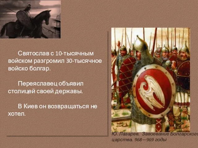 Святослав с 10-тысячным войском разгромил 30-тысячное войско болгар. Переяславец объявил столицей своей