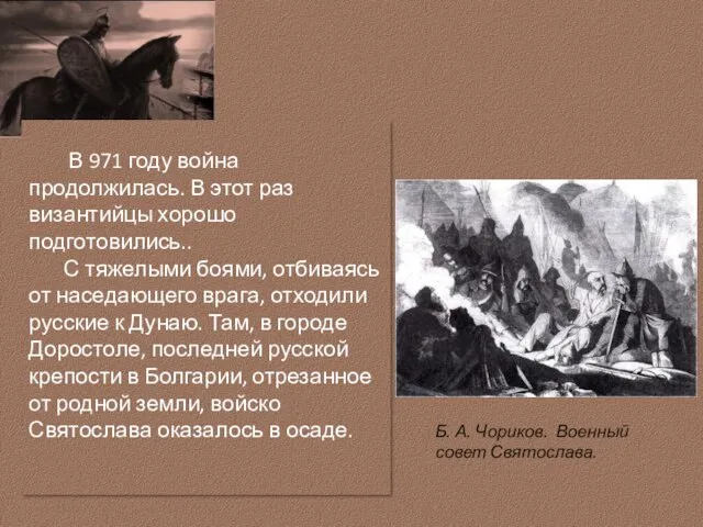 Б. А. Чориков. Военный совет Святослава. В 971 году война продолжилась. В