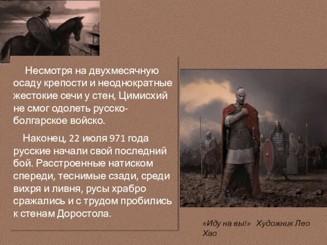 «Иду на вы!» Художник Лео Хао Несмотря на двухмесячную осаду крепости и