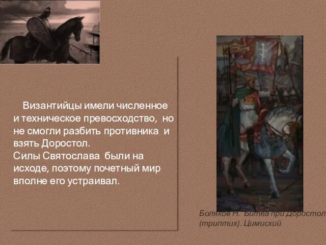 Византийцы имели численное и техническое превосходство, но не смогли разбить противника и