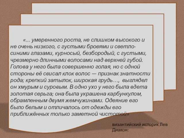 «... умеренного роста, не слишком высокого и не очень низкого, с густыми