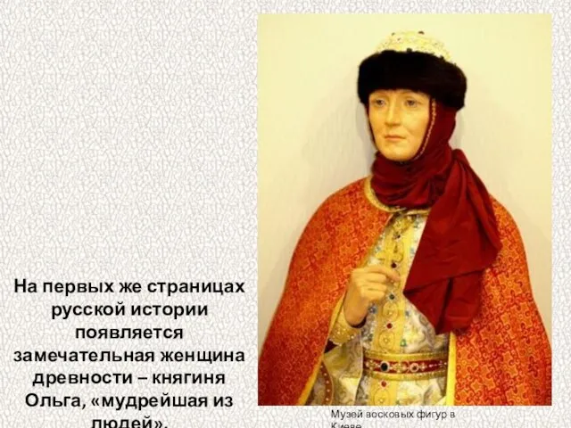 На первых же страницах русской истории появляется замечательная женщина древности – княгиня