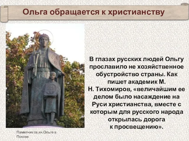 Ольга обращается к христианству В глазах русских людей Ольгу прославило не хозяйственное