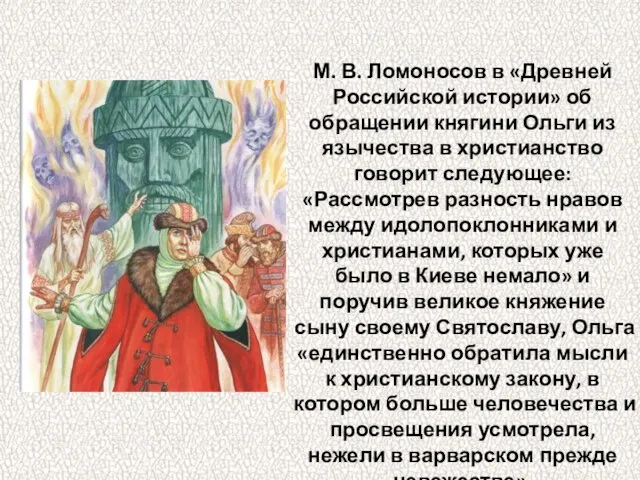 М. В. Ломоносов в «Древней Российской истории» об обращении княгини Ольги из
