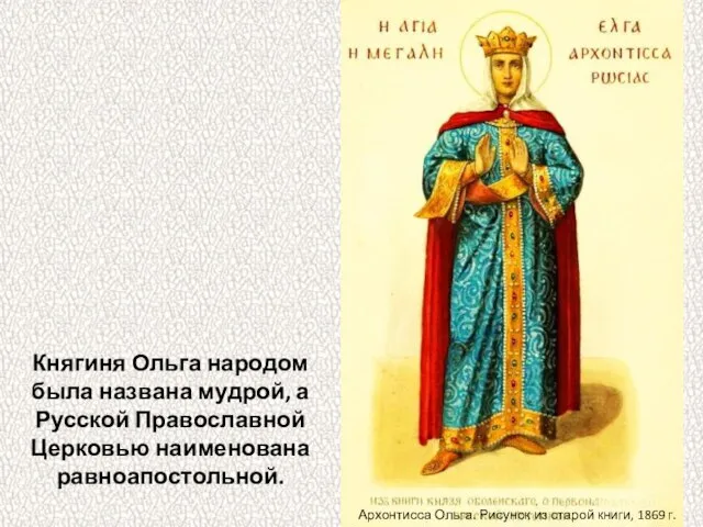 Княгиня Ольга народом была названа мудрой, а Русской Православной Церковью наименована равноапостольной.