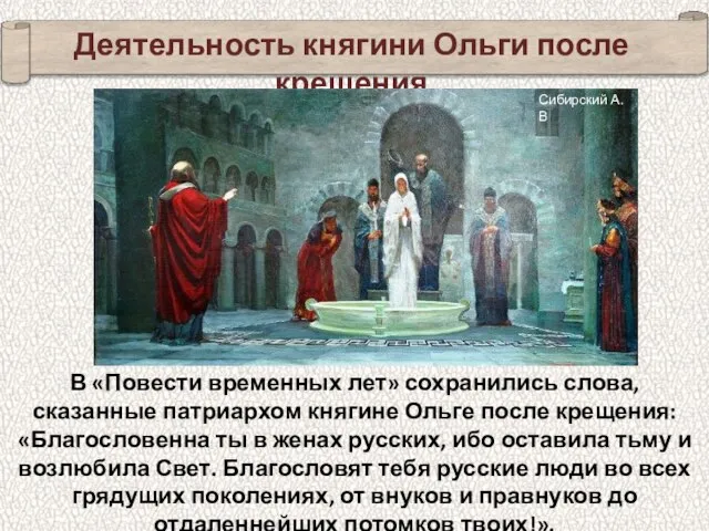 В «Повести временных лет» сохранились слова, сказанные патриархом княгине Ольге после крещения: