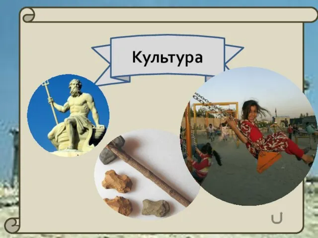 Культура