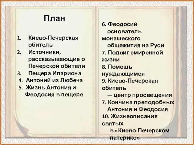 Киево-Печерская обитель Источники, рассказывающие о Печерской обители Пещера Илариона 4. Антоний из