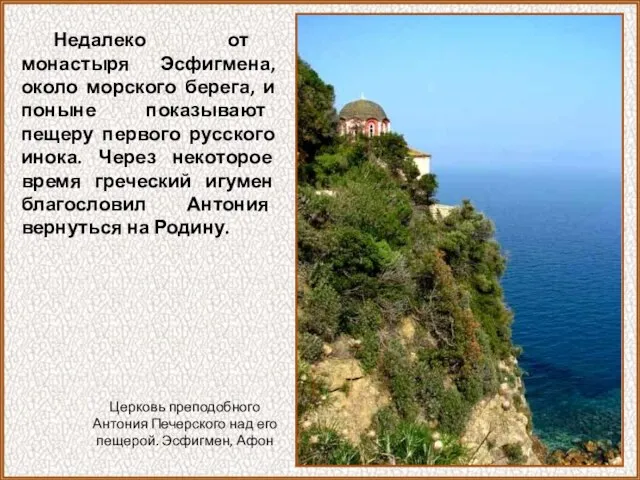 Недалеко от монастыря Эсфигмена, около морского берега, и поныне показывают пещеру первого