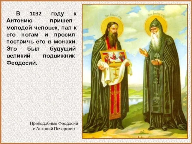 В 1032 году к Антонию пришел молодой человек, пал к его ногам