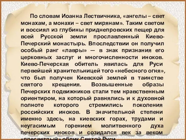 По словам Иоанна Лествичника, «ангелы – свет монахам, а монахи – свет