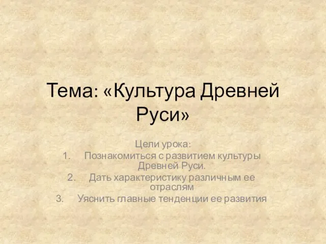 Тема: «Культура Древней Руси» Цели урока: Познакомиться с развитием культуры Древней Руси.