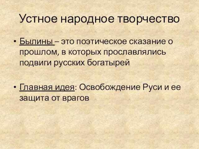 Устное народное творчество Былины – это поэтическое сказание о прошлом, в которых