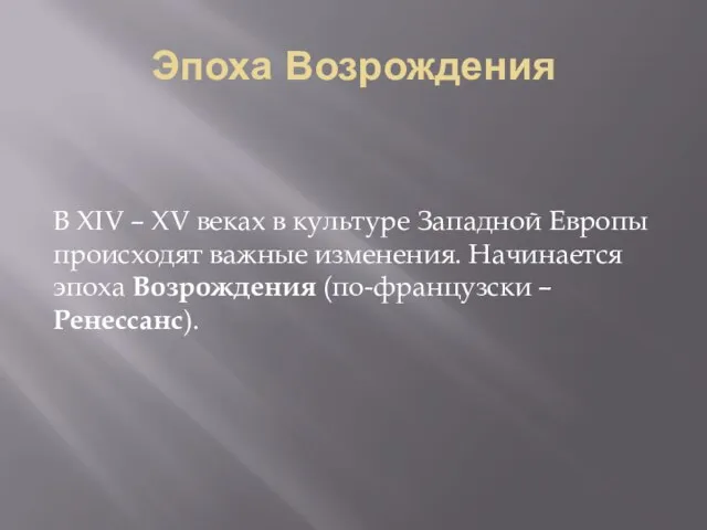 Эпоха Возрождения В XIV – XV веках в культуре Западной Европы происходят