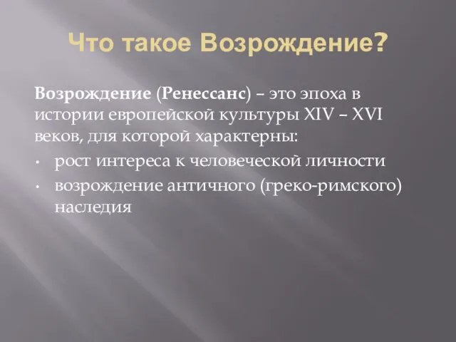 Что такое Возрождение? Возрождение (Ренессанс) – это эпоха в истории европейской культуры