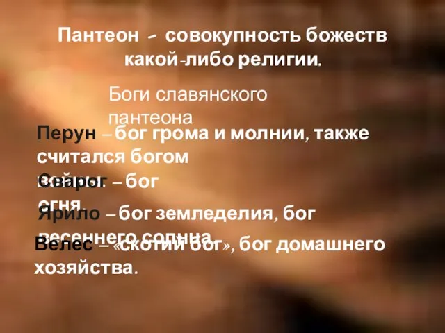 Пантеон – совокупность божеств какой-либо религии. Боги славянского пантеона Перун – бог