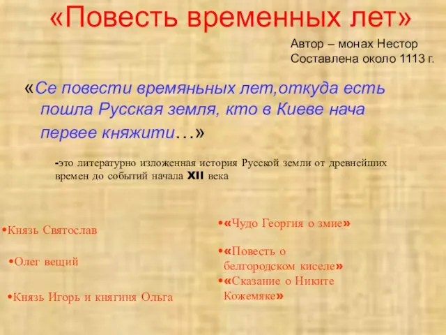 «Повесть временных лет» «Се повести времяньных лет,откуда есть пошла Русская земля, кто