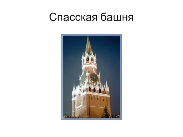 Спасская башня