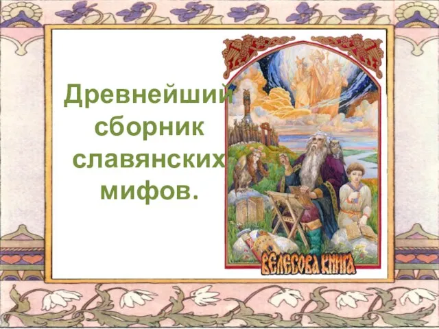 Древнейший сборник славянских мифов.