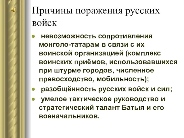 Причины поражения русских войск невозможность сопротивления монголо-татарам в связи с их воинской
