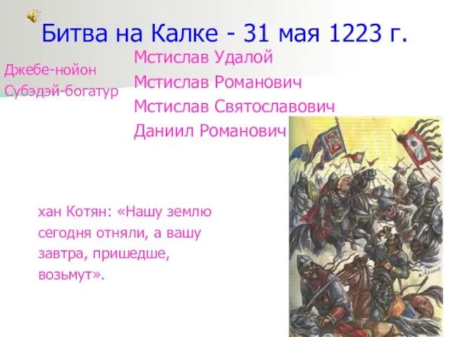 Битва на Калке - 31 мая 1223 г. Джебе-нойон Субэдэй-богатур хан Котян: