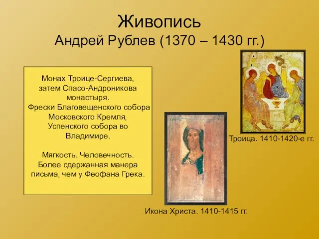 Живопись Андрей Рублев (1370 – 1430 гг.) Троица. 1410-1420-е гг. Икона Христа.