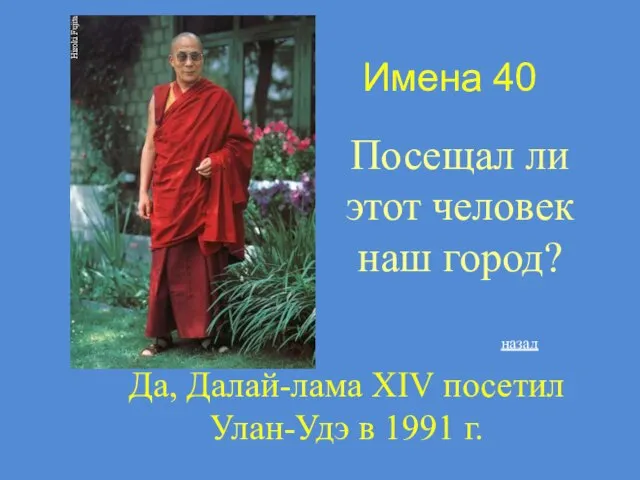 Имена 40 Посещал ли этот человек наш город? назад Да, Далай-лама XIV