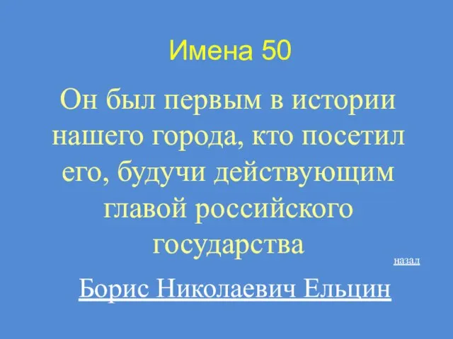 Имена 50 Он был первым в истории нашего города, кто посетил его,