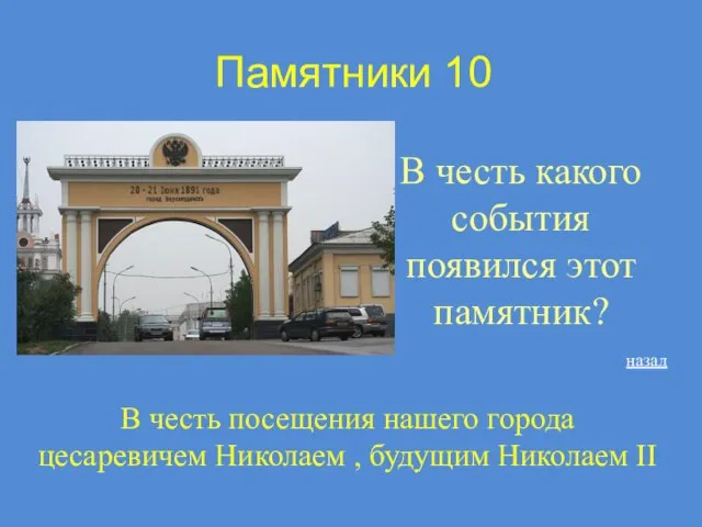 Памятники 10 В честь какого события появился этот памятник? назад В честь