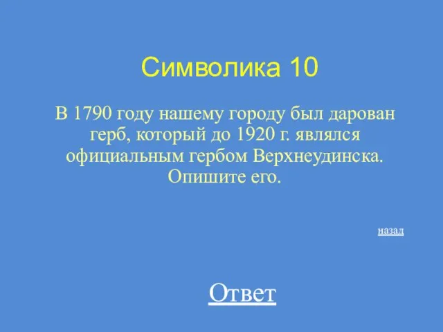 Символика 10 В 1790 году нашему городу был дарован герб, который до