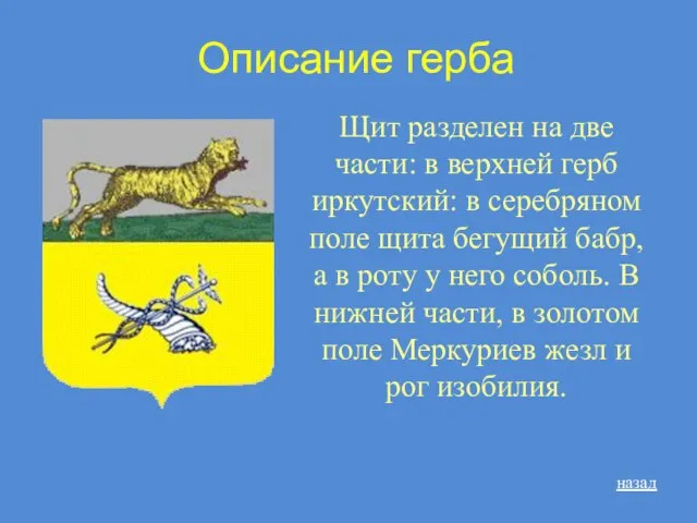 Описание герба Щит разделен на две части: в верхней герб иркутский: в