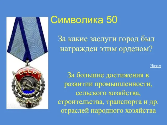 Символика 50 За какие заслуги город был награжден этим орденом? Назад За