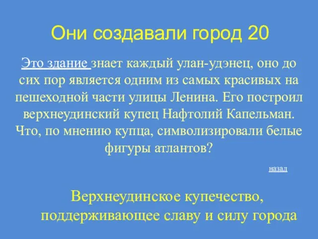 Они создавали город 20 Это здание знает каждый улан-удэнец, оно до сих