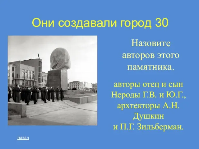 Они создавали город 30 Назовите авторов этого памятника. авторы отец и сын