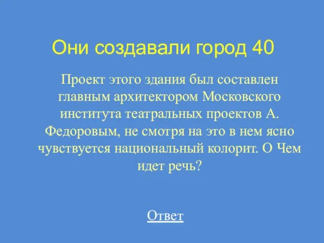 Они создавали город 40 Проект этого здания был составлен главным архитектором Московского