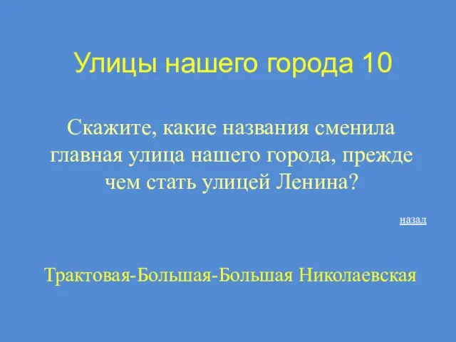 Улицы нашего города 10 Скажите, какие названия сменила главная улица нашего города,