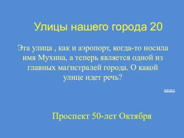 Улицы нашего города 20 Эта улица , как и аэропорт, когда-то носила