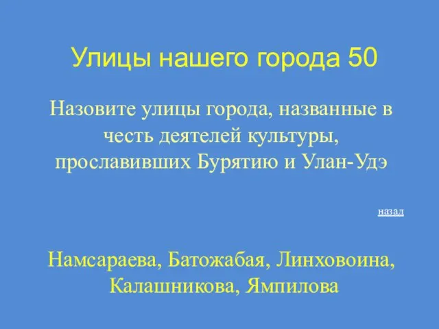 Улицы нашего города 50 Назовите улицы города, названные в честь деятелей культуры,