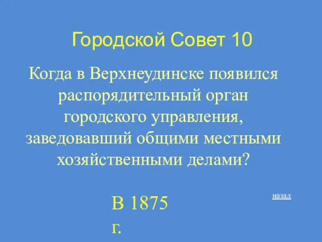 Городской Совет 10 Когда в Верхнеудинске появился распорядительный орган городского управления, заведовавший