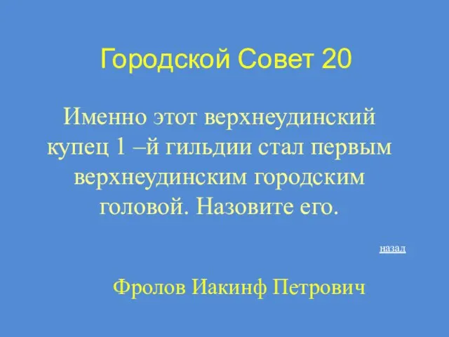 Городской Совет 20 Именно этот верхнеудинский купец 1 –й гильдии стал первым