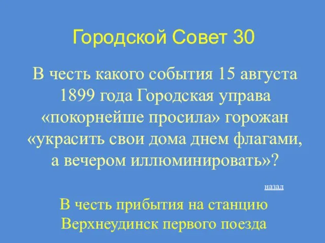 Городской Совет 30 В честь какого события 15 августа 1899 года Городская