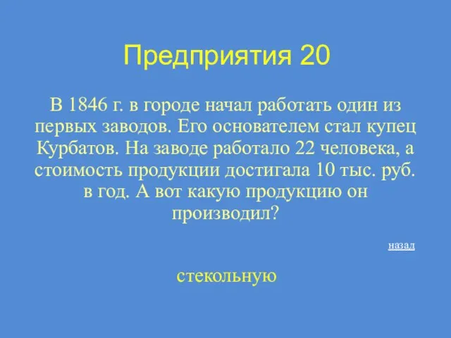 Предприятия 20 В 1846 г. в городе начал работать один из первых