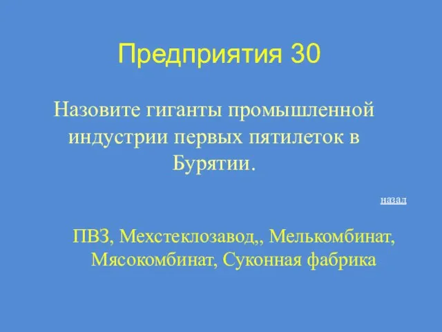 Предприятия 30 Назовите гиганты промышленной индустрии первых пятилеток в Бурятии. ПВЗ, Мехстеклозавод,,