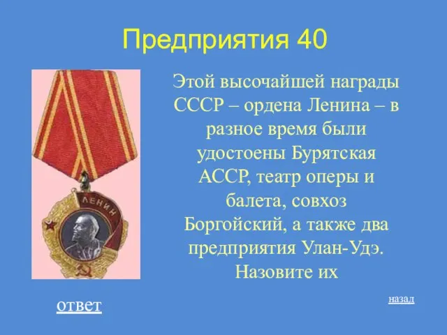 Предприятия 40 Этой высочайшей награды СССР – ордена Ленина – в разное