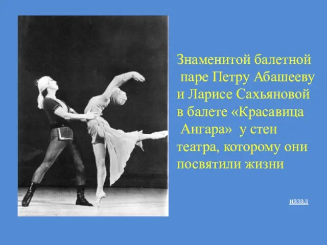 Знаменитой балетной паре Петру Абашееву и Ларисе Сахьяновой в балете «Красавица Ангара»